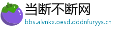 当断不断网